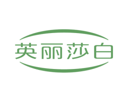 英丽莎白 商标图样