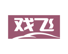戏飞 商标图样