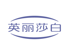 英丽莎白 商标图样