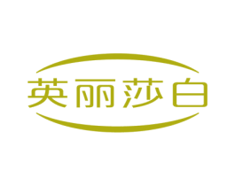英丽莎白 商标图样