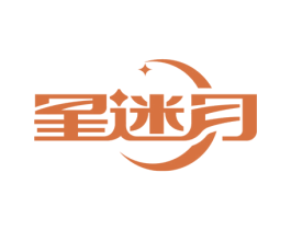 星迷月 商标图样