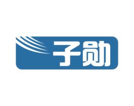 子勋 商标图样