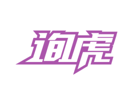 询虎 商标图样
