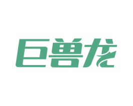 巨兽龙 商标图样