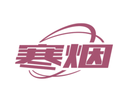 寒烟 商标图样