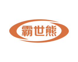 霸世熊 商标图样