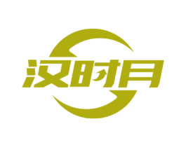 汉时月 商标图样