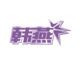 韩燕 商标图样