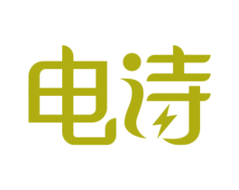 电诗 商标图样