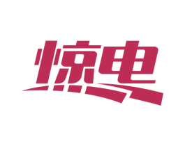 惊电 商标图样