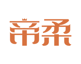 帝柔 商标图样