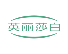 英丽莎白 商标图样