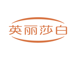 英丽莎白 商标图样