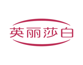 英丽莎白 商标图样