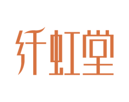 纤虹堂 商标图样