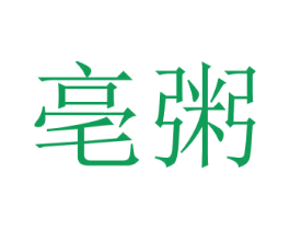 亳粥 商标图样