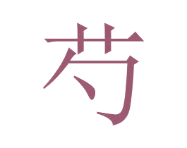 芍 商标图样