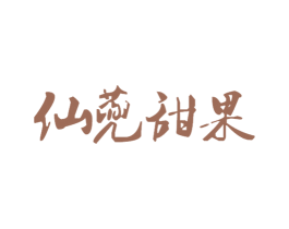 仙蔸甜果 商标图样