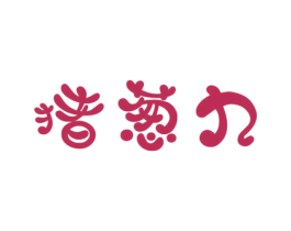 猪葱九 商标图样