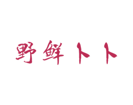 野鲜卜卜 商标图样