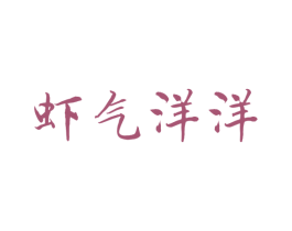 虾气洋洋 商标图样