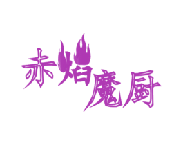 赤焰魔厨 商标图样