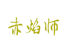 赤焰师 商标图样