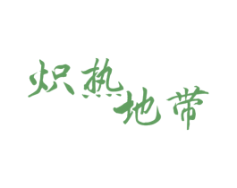 炽热地带 商标图样