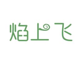 焰上飞 商标图样