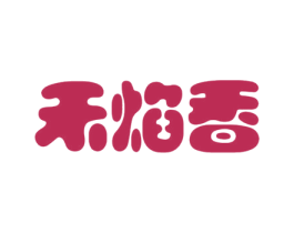 禾焰香 商标图样