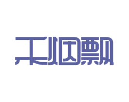 禾烟飘 商标图样