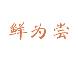 鲜为尝 商标图样