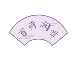 百荷润世 商标图样