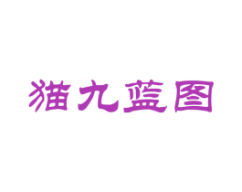 猫九蓝图 商标图样