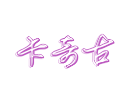 卡奇古 商标图样