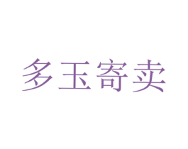 多玉寄卖 商标图样