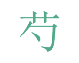 芍 商标图样