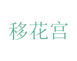 移花宫 商标图样