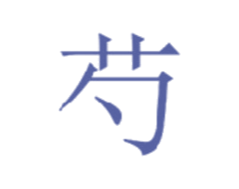 芍 商标图样