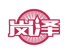 岚泽 商标图样