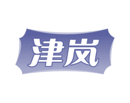 津岚 商标图样