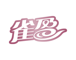 雀盈 商标图样