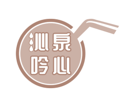 沁泉吟心 商标图样