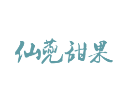 仙蔸甜果 商标图样