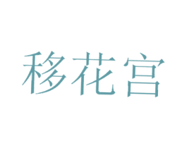 移花宫 商标图样