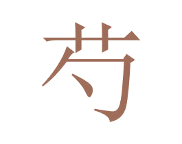 芍 商标图样