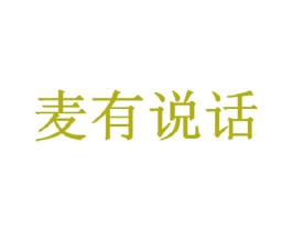 麦有说话 商标图样