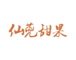 仙蔸甜果 商标图样