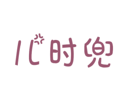 儿时兜 商标图样