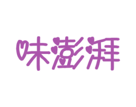 味澎湃 商标图样
